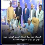 السودان يعيد إحياء أسطوله البحري الوطني.. عودة "سودان لاين" وبداية مشروع لبناء 60 باخرة