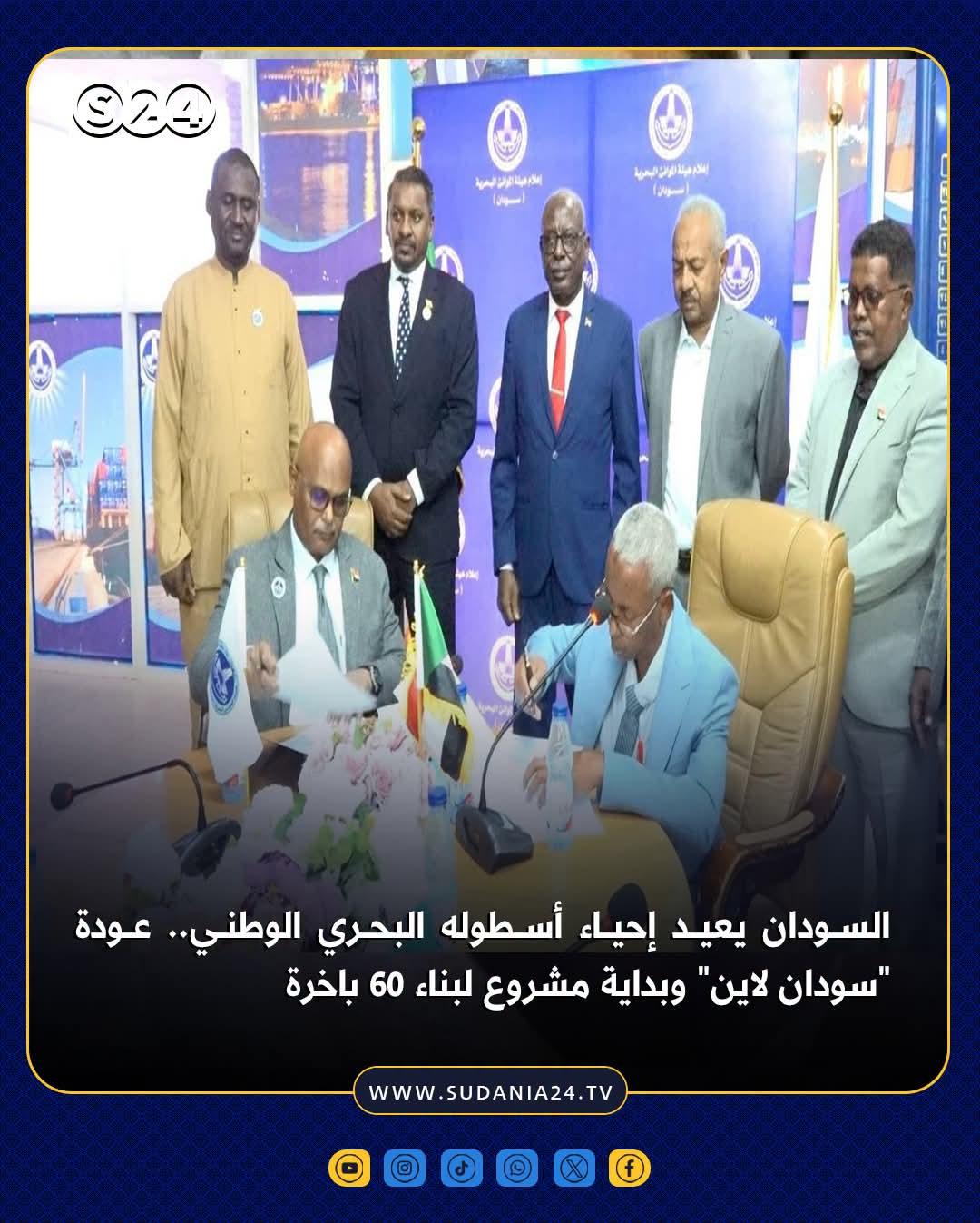 السودان يعيد إحياء أسطوله البحري الوطني.. عودة "سودان لاين" وبداية مشروع لبناء 60 باخرة