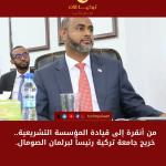 من أنقرة إلى قيادة المؤسسة التشريعية.. خريج جامعة تركية رئيساً لبرلمان الصومال