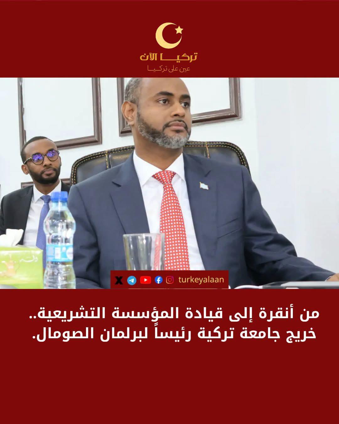 من أنقرة إلى قيادة المؤسسة التشريعية.. خريج جامعة تركية رئيساً لبرلمان الصومال