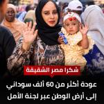 ألف سوداني عادوا من مصر إلى أرض الوطن ضمن رحلات لجنة  للعودة الطوعية المجانية