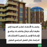 البروفيسور قاسم بدري  يعلن عودة جامعة الأحفاد إلى   ام درمان