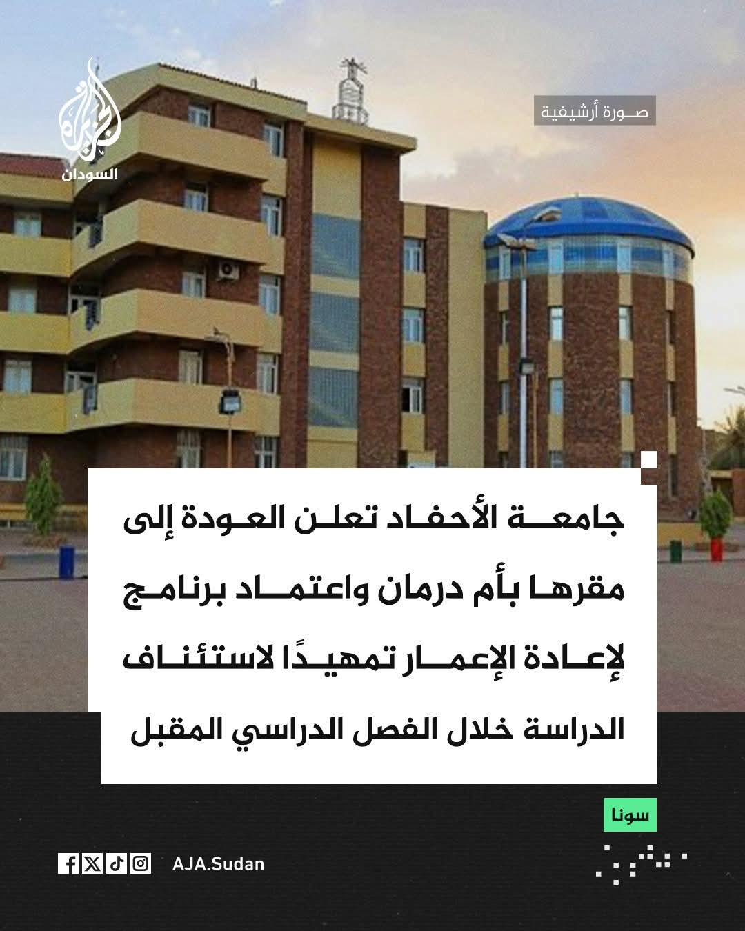 البروفيسور قاسم بدري  يعلن عودة جامعة الأحفاد إلى   ام درمان
