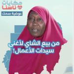 من عمق الذاكرة السودانية   عوضية سمك
