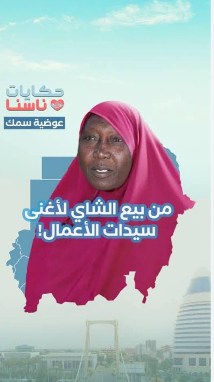 من عمق الذاكرة السودانية   عوضية سمك