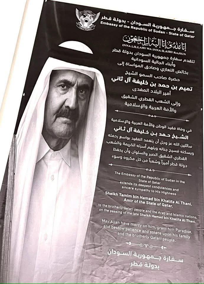 سفارة السودان بالدوحة تقيم عزاءً للأمير الوالد الشيخ خليفة بن حمد آل ثاني  رحمه الله