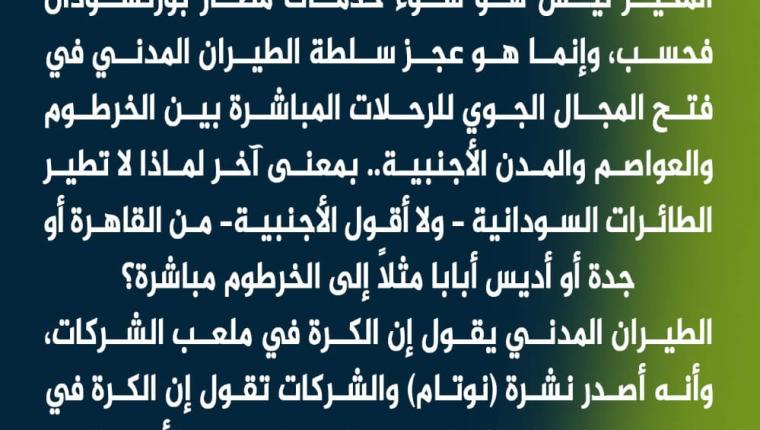 السفير العبيد أحمد مروح يكتب عن مطار       عجز سلطة الطيران المدني