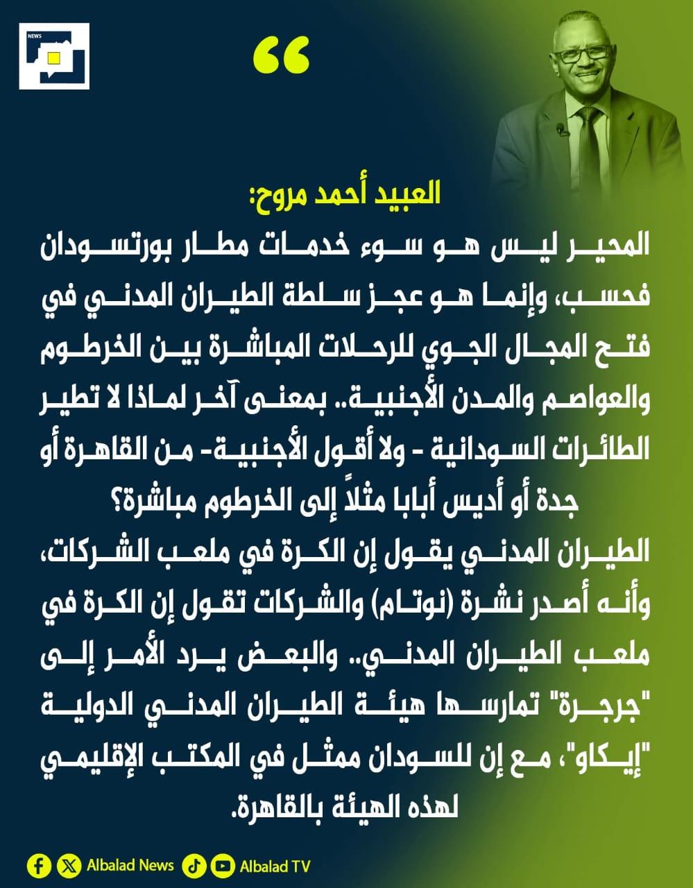 السفير العبيد أحمد مروح يكتب عن مطار       عجز سلطة الطيران المدني