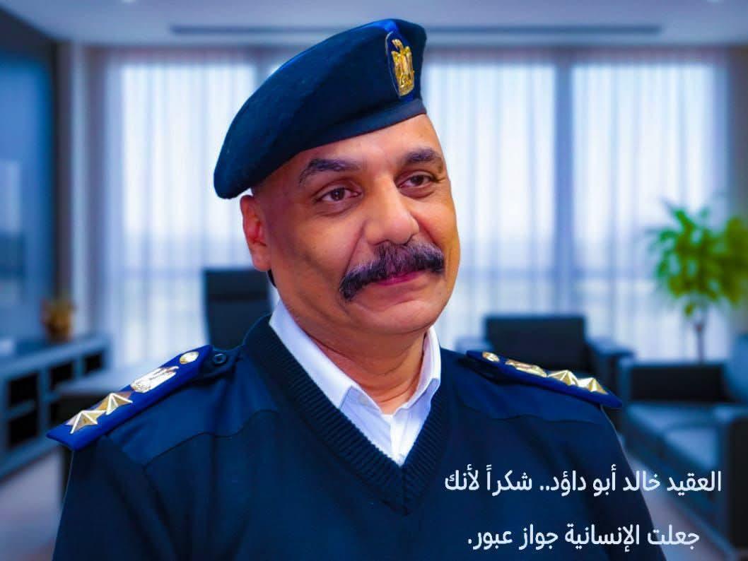 غادر جوازات الجيزة.. لكنه لم يغادر قلوب السودانيين  العقيد خالد أبو داؤد