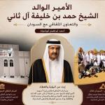 الأمير الوالد الشيخ حمد بن خليفة آل ثاني والتعاون الثقافي مع السودان