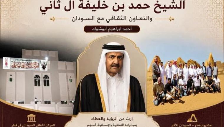 الأمير الوالد الشيخ حمد بن خليفة آل ثاني والتعاون الثقافي مع السودان