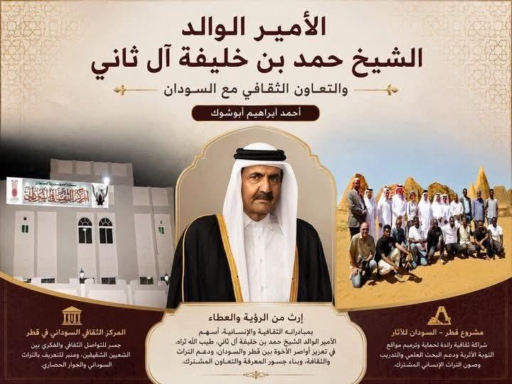 الأمير الوالد الشيخ حمد بن خليفة آل ثاني والتعاون الثقافي مع السودان