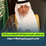 أمر ملكي  بتمديد خدمة الأمير خالد الفيصل مستشاراً لخادم الحرمين الشريفين وأميراً لمنطقة مكة المكرمة لمدة أربع سنوات