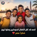 الحمد لله الأطفال السودانيين بخير وأمان في مصر