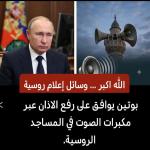 الاذان صوت التوحيد يرفع في سماء روسيا