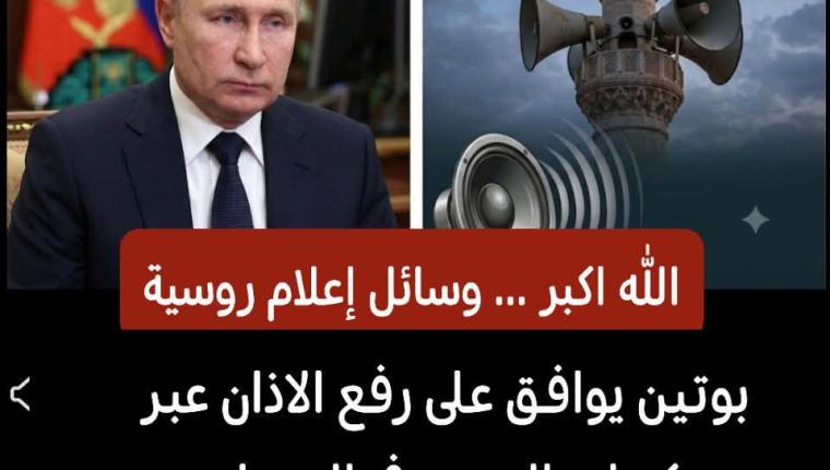الاذان صوت التوحيد يرفع في سماء روسيا