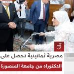 الباحثة آمال متولي تتحصل على درجة الدكتوراة في علم الاجتماع عن عمر 80 عامًا