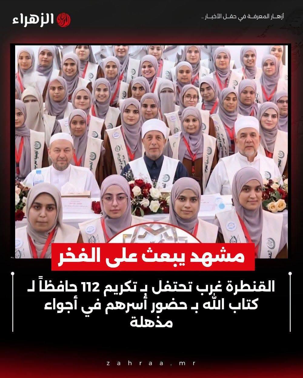 مشهد يبعث على الفخر..القنطرة غرب تحتفل بـ تكريم 112 حافظاً لـ كتاب الله بـ حضور أسرهم في أجواء مذهلة