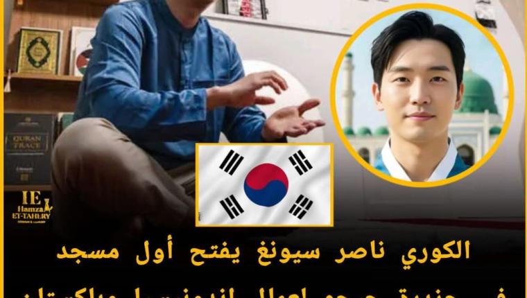 الكوري ناصر سيونغ يفتح أول مسجد في جزيرة جيجو لعمال إندونيسيا وباكستان