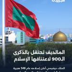 مسلمو جزر المالديف يحتلفون بالذكرى 900 لاعتناق اهلها الاسلام