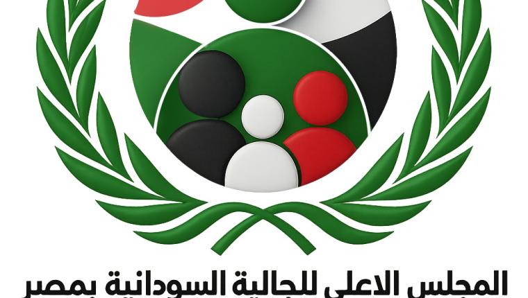 المجلس الاعلي للجاليه السودانيه بمصر  ولجنة الامل للعوده الطوعيه