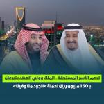 خادم الحرمين الشريفين وولي العهد يدشنان حملة «الجود منّا وفينا» بتبرعين سخيّين بمبلغ 150 مليون ريال