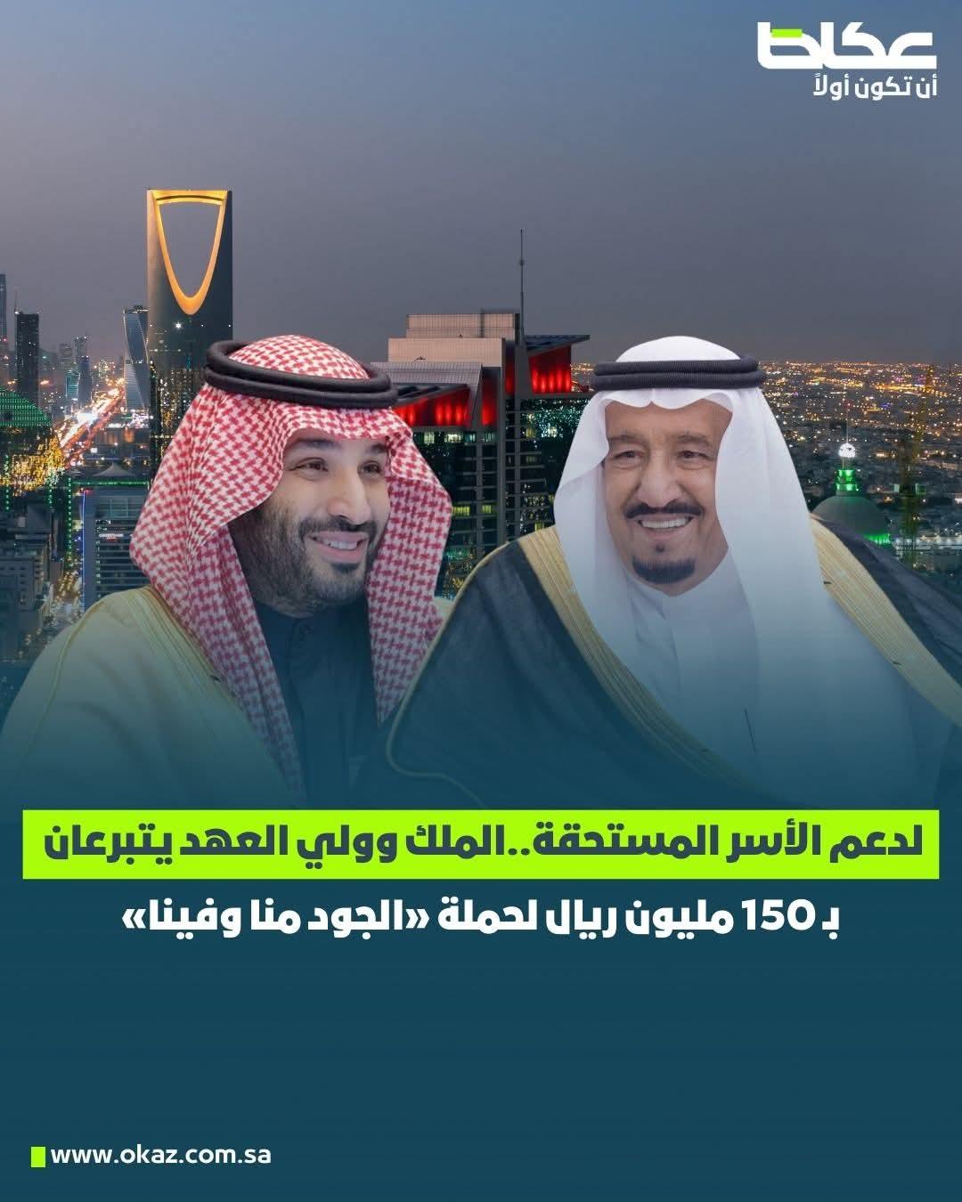 خادم الحرمين الشريفين وولي العهد يدشنان حملة «الجود منّا وفينا» بتبرعين سخيّين بمبلغ 150 مليون ريال