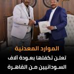 الشركة السودانية للموارد المعدنية تتكفل بإعادة آلاف السودانيين العالقين في مصر  إلى السودان