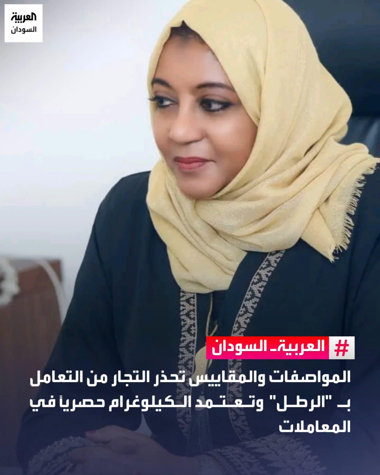 الهيئة السودانية للمواصفات والمقاييس تعلن إلغاء وحدة "الرطل" نهائياً، والاعتماد الحصري لـ "الكيلوغرام"