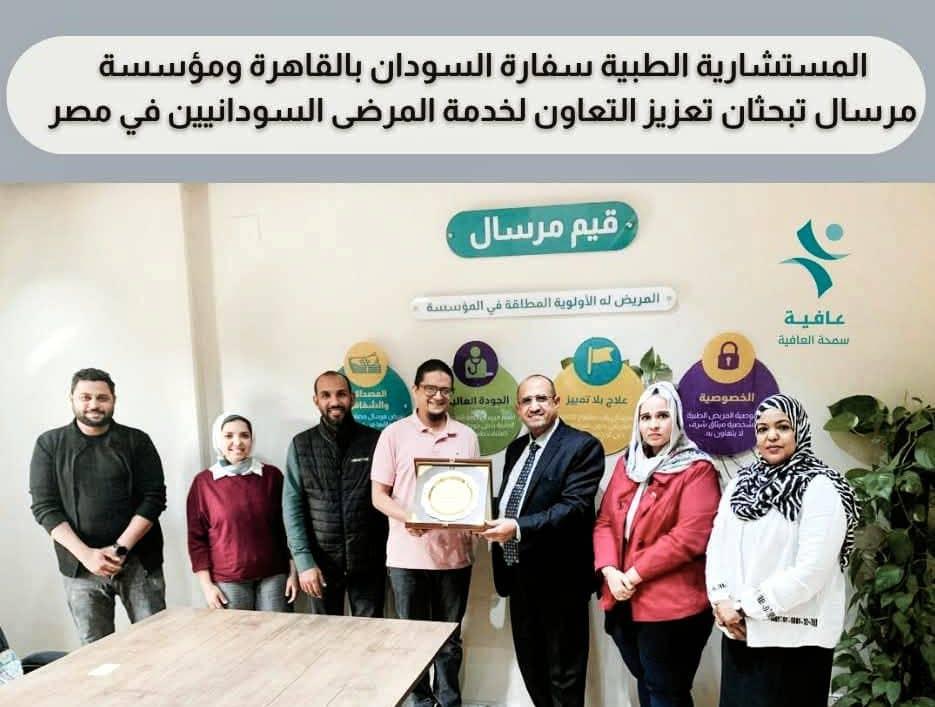 المستشارية الطبية بسفارة السودان بالقاهرة ومؤسسة مرسال تبحثان تعزيز التعاون لخدمة المرضى السودانيين في مصر