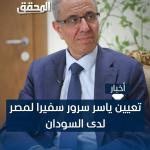 تعيين ياسر سرور سفيرا لمصر لدى السودان