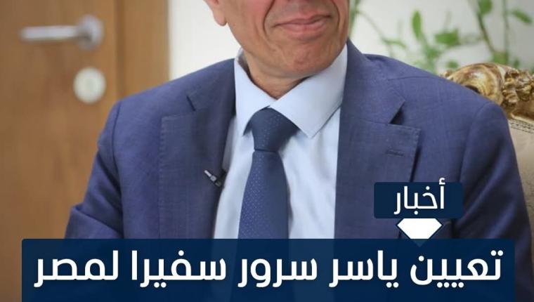 تعيين ياسر سرور سفيرا لمصر لدى السودان