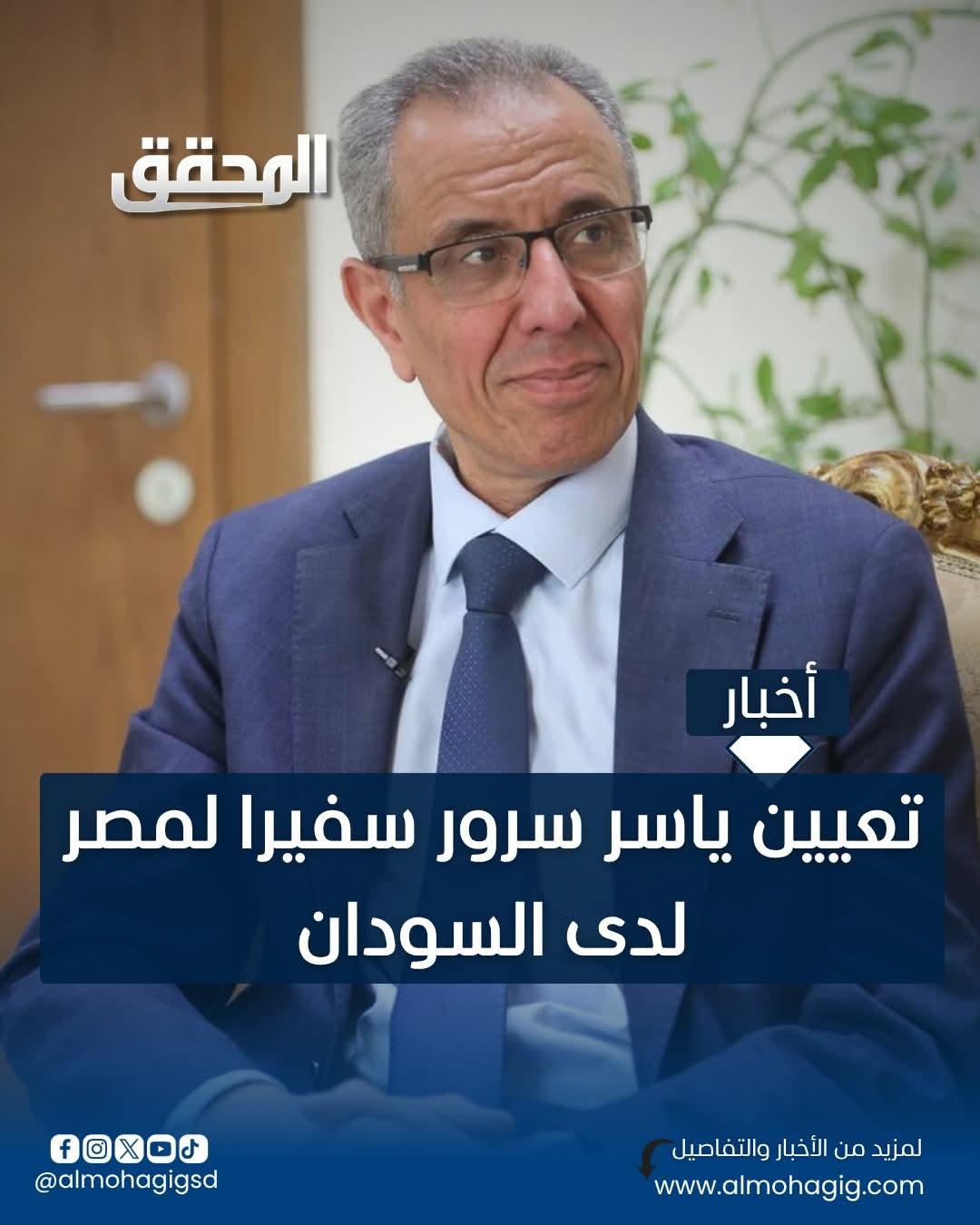 تعيين ياسر سرور سفيرا لمصر لدى السودان