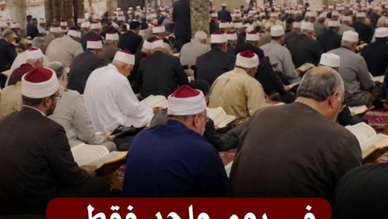 في يوم واحد فقط..الأزهر يجمع العــالـم علـى تلاوة القرآن كاملًا برعاية الإمام الطيب في أجواء مذهلة