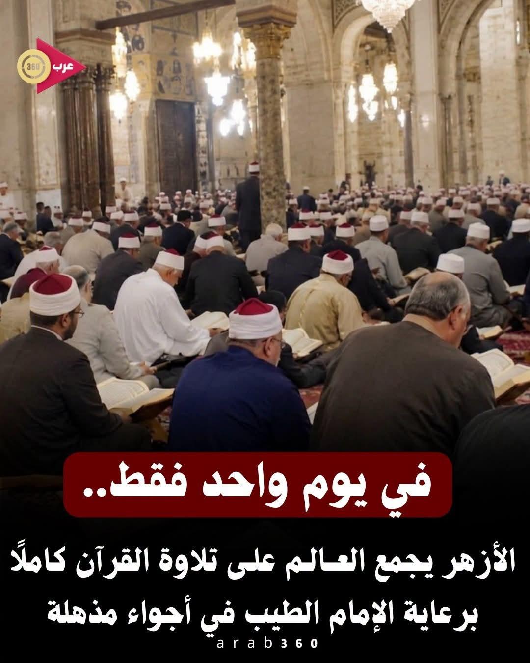 في يوم واحد فقط..الأزهر يجمع العــالـم علـى تلاوة القرآن كاملًا برعاية الإمام الطيب في أجواء مذهلة