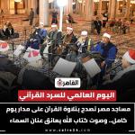 اختتام مبادرة الازهر الشريف ليوم السرد القرآني العالمي