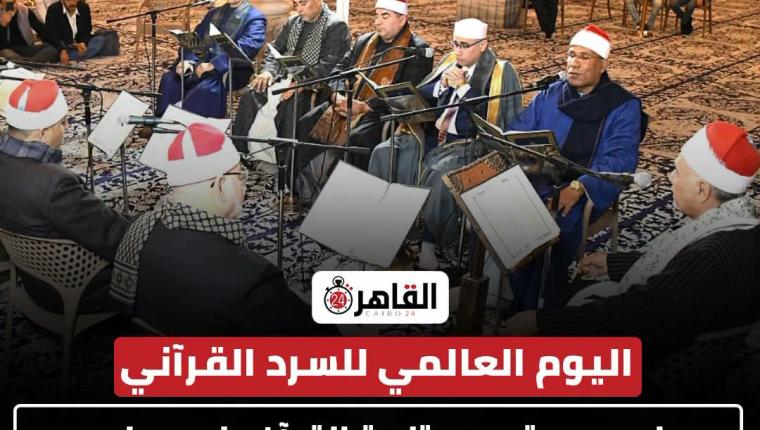 اختتام مبادرة الازهر الشريف ليوم السرد القرآني العالمي