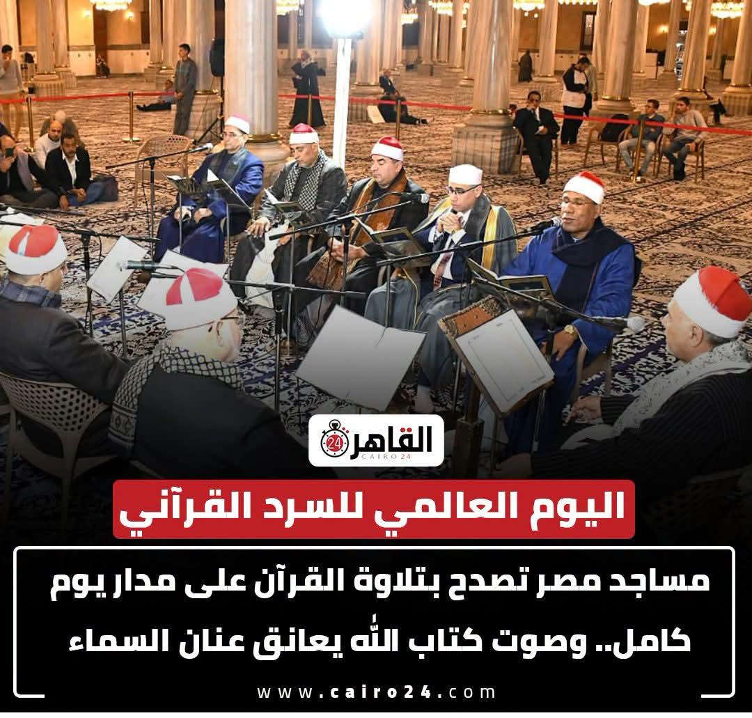 اختتام مبادرة الازهر الشريف ليوم السرد القرآني العالمي