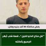 شاب مصري يعثر على حقيبة بها 850 الف جنية ويردها كاملة لاصحابها