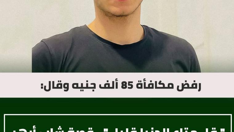 شاب مصري يعثر على حقيبة بها 850 الف جنية ويردها كاملة لاصحابها