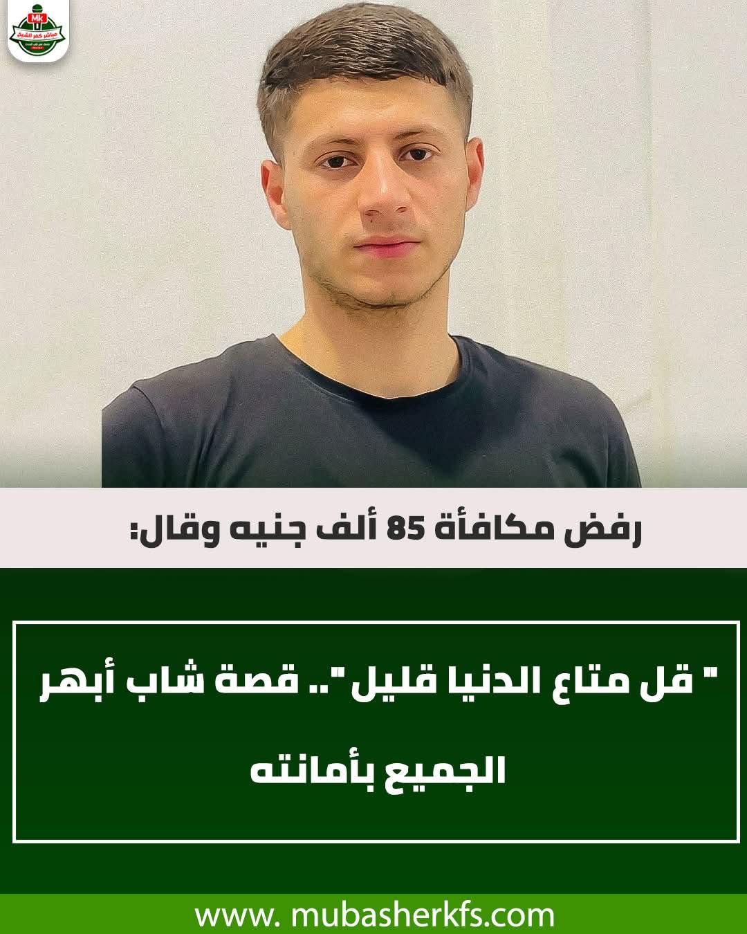 شاب مصري يعثر على حقيبة بها 850 الف جنية ويردها كاملة لاصحابها