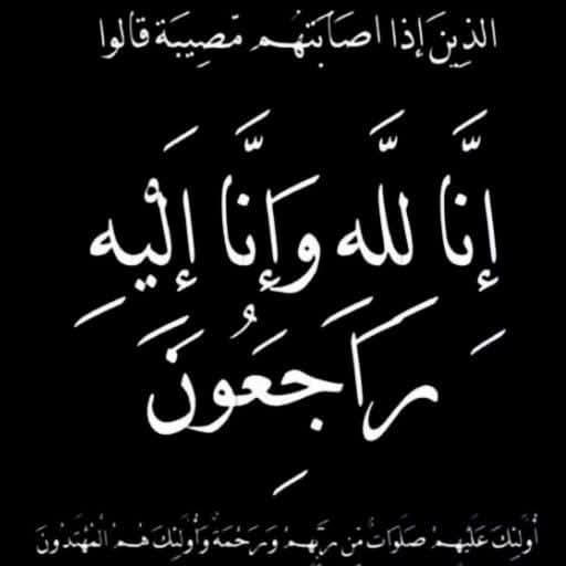 نعي اليم تكامل ميديا