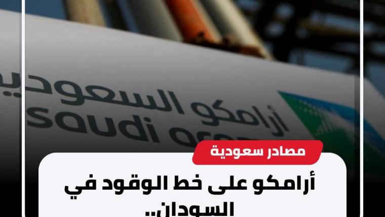 ارامكو على خط الوقود في السودان