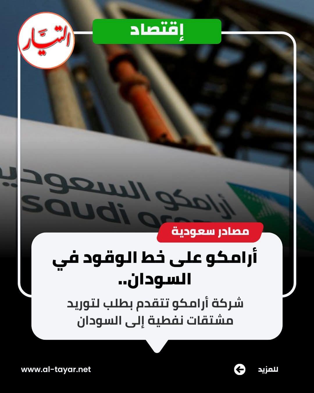 ارامكو على خط الوقود في السودان