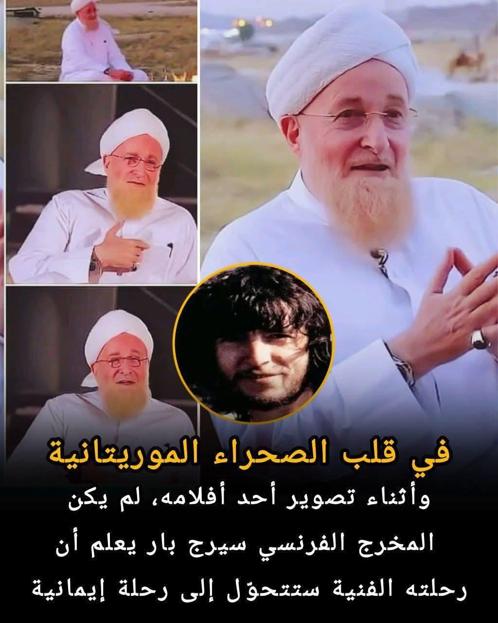 المخرج الفرنسي سيرج بار  يعتنق الاسلام في عمق الصحراء الموريتانية