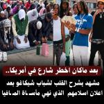 من منطقة للعنف والمخدرات إلى مشهد من الأمان.. تحول لافت في أحد أحياء شيكاغو