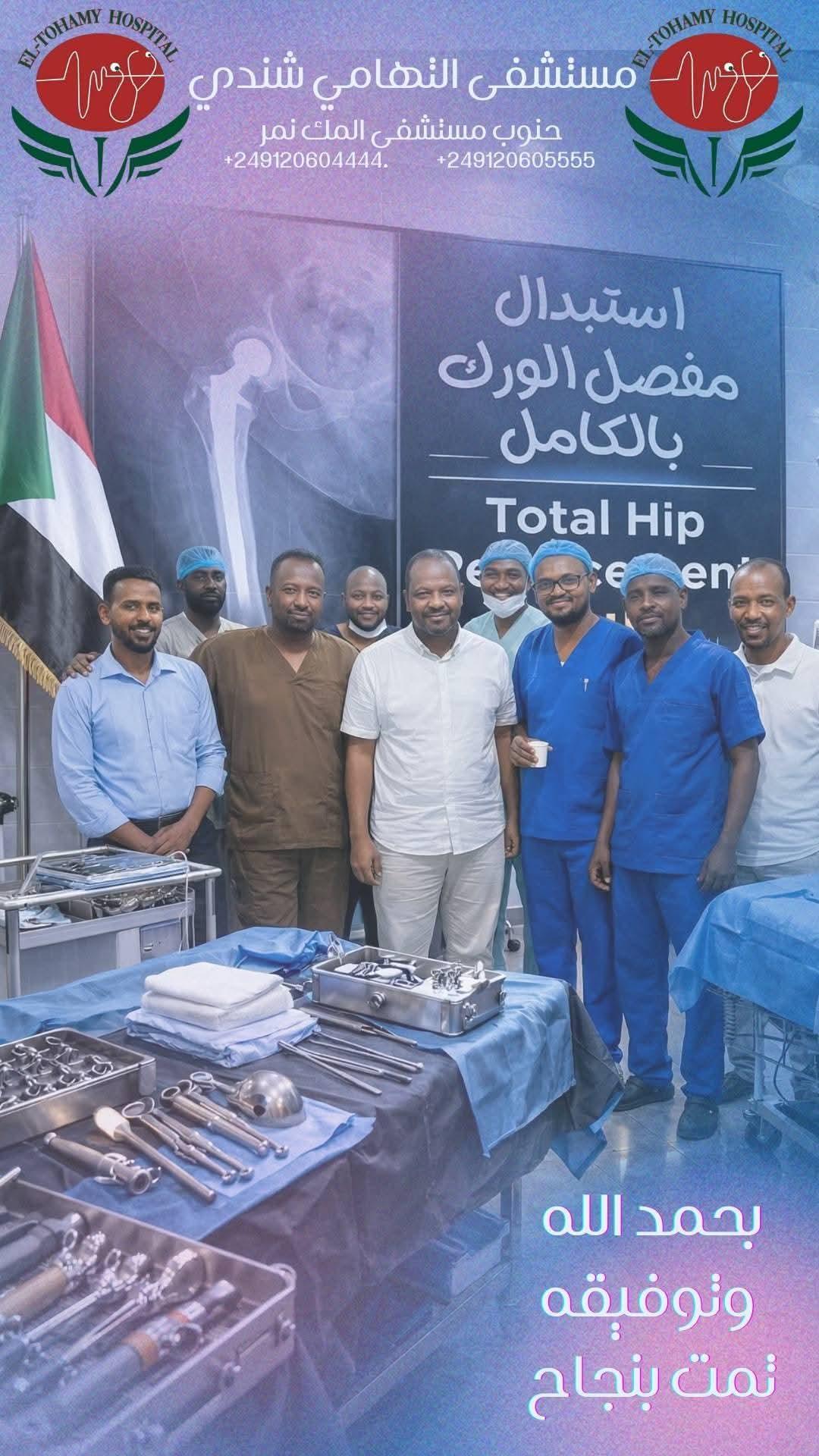 نجاح أول عملية استبدال كامل لمفصل (المخروقة)مستشفى التهامي شندي