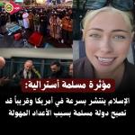 مؤثرة مسلمة أسترالية: الإسلام ينتشر بسرعة في أمريكا وقريباً قد تصبح دولة مسلمة