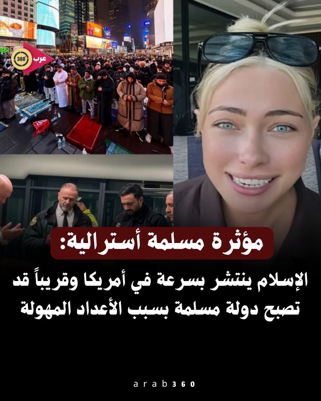 مؤثرة مسلمة أسترالية: الإسلام ينتشر بسرعة في أمريكا وقريباً قد تصبح دولة مسلمة