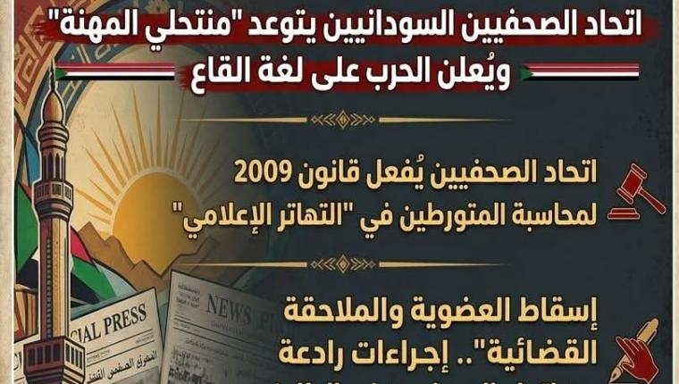 إتحاد الصحفيين السودانيين يتوعد "منتحلي المهنة" ويُعلن الحرب على لغة القاع